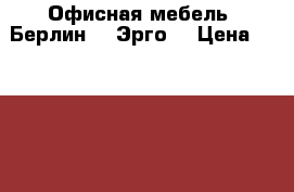 Офисная мебель “Берлин“, “Эрго“ › Цена ­ 35 000 - Ростовская обл., Ростов-на-Дону г. Мебель, интерьер » Офисная мебель   